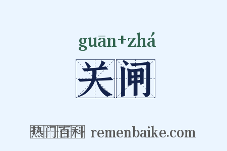 关闸是什么意思的图片